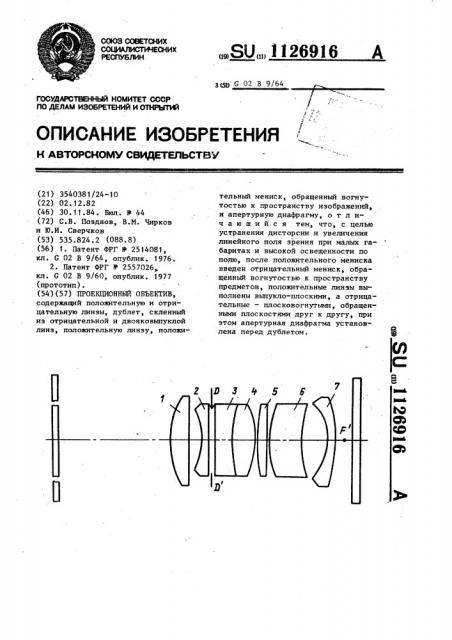 Проекционный объектив (патент 1126916)