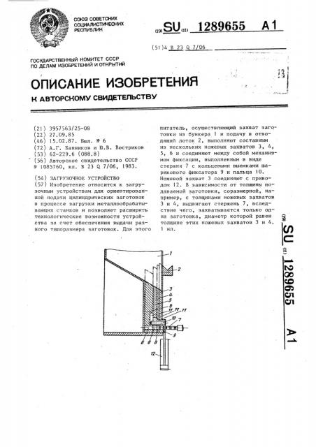 Загрузочное устройство (патент 1289655)