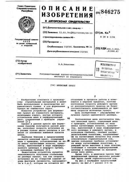 Шнековый пресс (патент 846275)