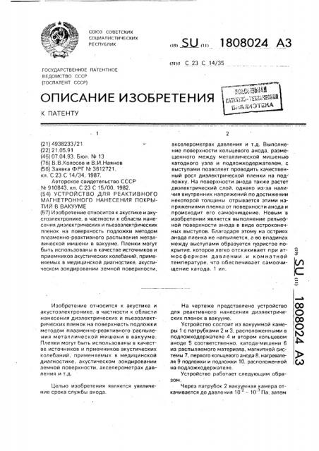 Устройство для реактивного магнетронного нанесения покрытий в вакууме (патент 1808024)