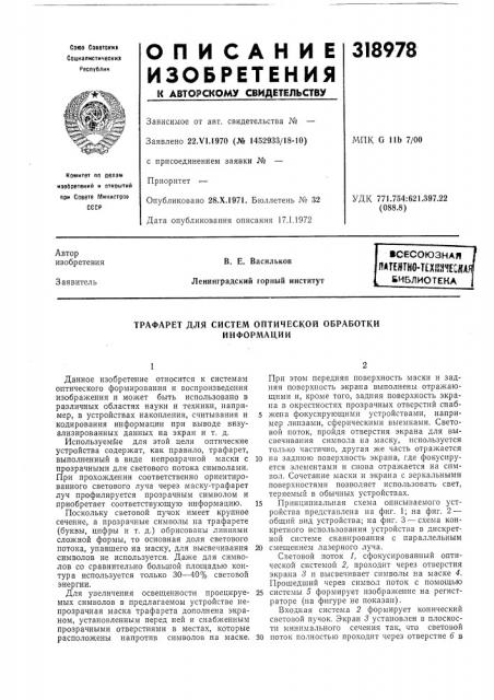 Трафарет для систем оптической обработки информации (патент 318978)