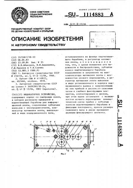 Индикаторное устройство (патент 1114883)