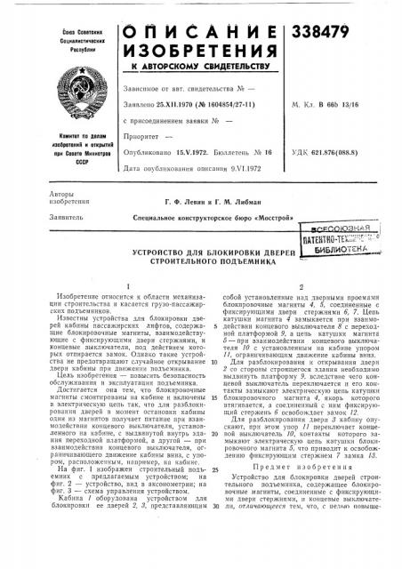 Устройство для блокировки дверей строительного подъемникапаштйо-техиг'г-^?'.^' бим:}ошн;,.и«^ (патент 338479)