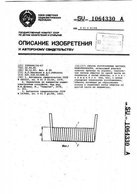 Способ изготовления катушек индуктивности (патент 1064330)