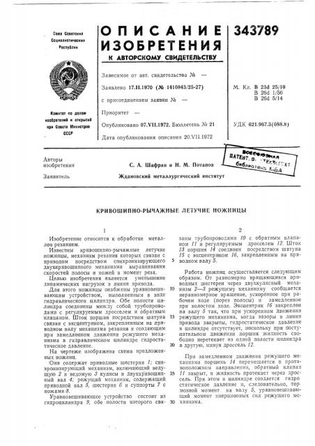 Кривошипно-рычажные летучие ножницы (патент 343789)
