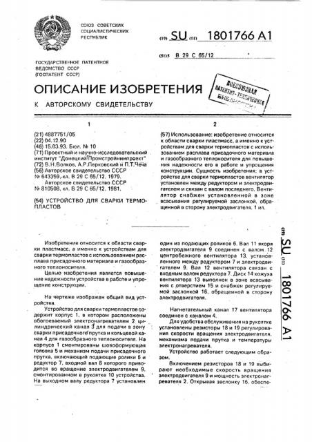 Устройство для сварки термопластов (патент 1801766)