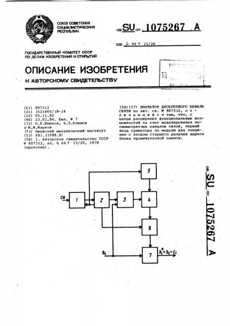 Имитатор дискретного канала связи (патент 1075267)