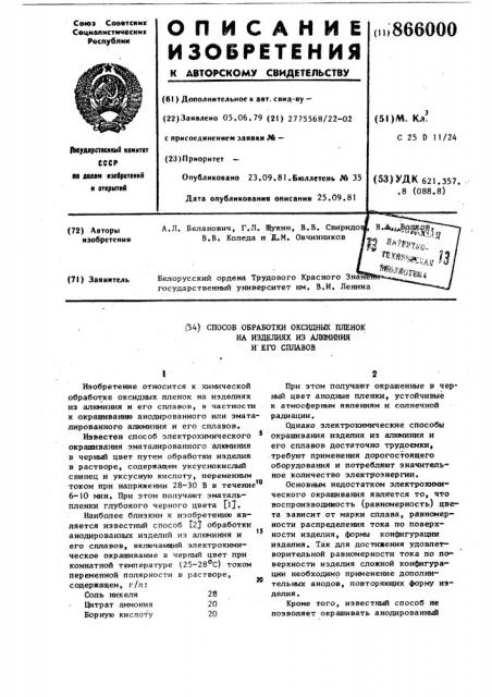 Способ обработки оксидных пленок на изделиях из алюминия и его сплавов (патент 866000)