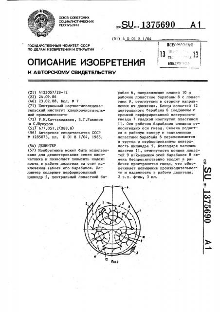 Делинтер (патент 1375690)