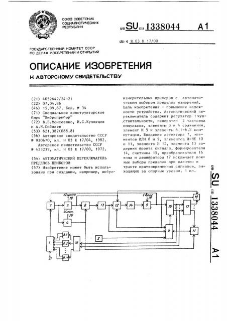 Автоматический переключатель пределов прибора (патент 1338044)