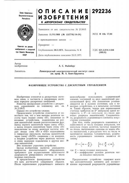 Фазирующее устройство с дискретным управлениел! (патент 292236)