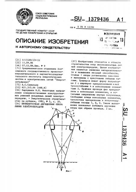 Промежуточная двухцепная опора линии электропередачи (патент 1379436)