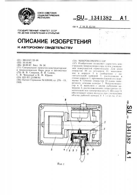 Микрокомпрессор (патент 1341382)