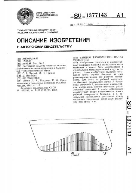 Бандаж размольного валка мельницы (патент 1377143)