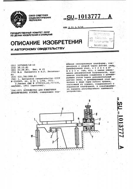 Устройство для измерения динамических усилий (патент 1013777)