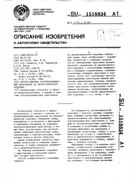 Способ монтажа полупроводниковых кристаллов на диэлектрической подложке (патент 1518834)