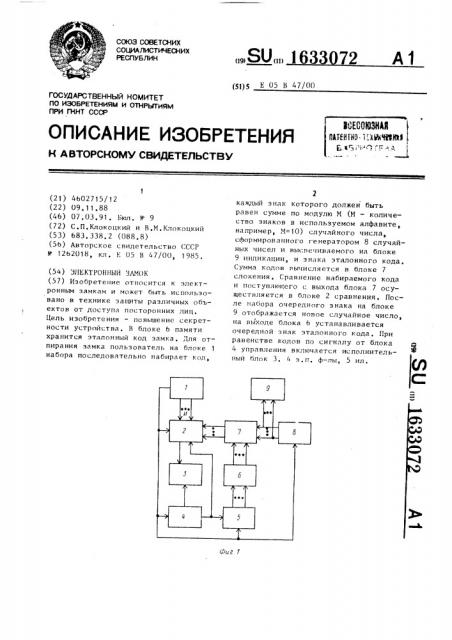 Электронный замок (патент 1633072)