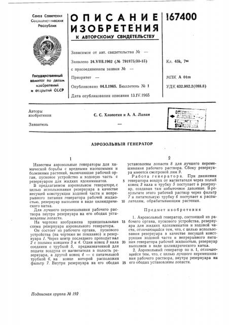 Аэрозольный генератор (патент 167400)