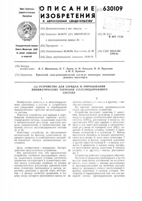 Устройство для зарядки и опробывания пневматических тормозов железнодорожного состава (патент 630109)