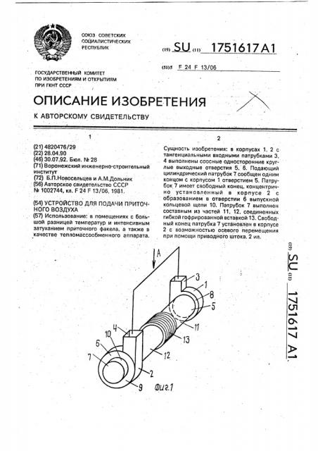 Устройство для подачи приточного воздуха (патент 1751617)