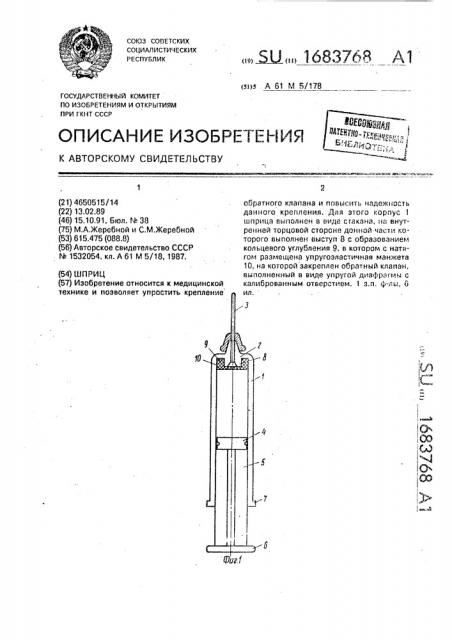 Шприц (патент 1683768)