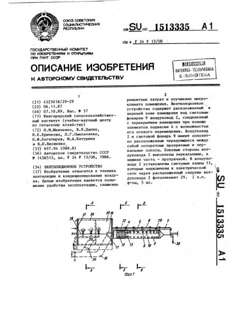 Вентиляционное устройство (патент 1513335)