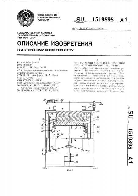 Установка для изготовления резинотехнических изделий (патент 1519898)