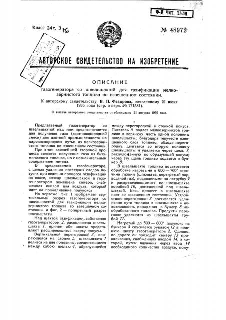 Газогенератор со швельшахтой для газификации мелкозернистого топлива во взвешенном состоянии (патент 48972)