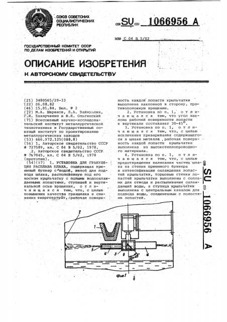 Установка для грануляции расплава шлака (патент 1066956)