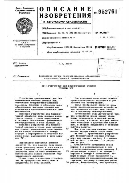 Устройство для биохимической очистки сточных вод (патент 952761)