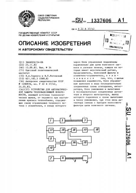 Устройство для автоматической защиты тепловыделяющей поверхности (патент 1337606)