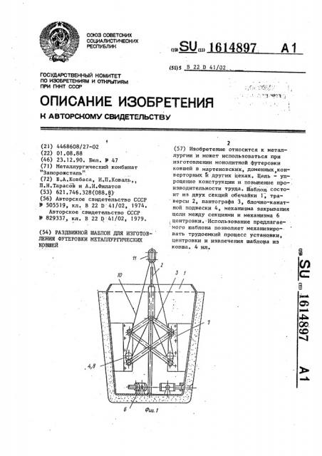 Раздвижной шаблон для изготовления футеровки металлургических ковшей (патент 1614897)