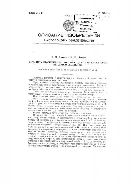 Питатель пылевидного топлива для газогенераторов высокого давления (патент 92158)