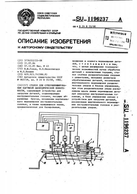 Станок для суперфиниширования наружной цилиндрической поверхности (патент 1196237)