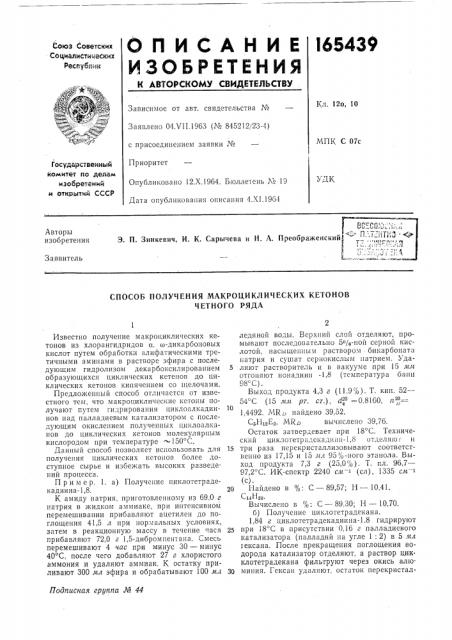 Способ получения макроциклических кетонов (патент 165439)