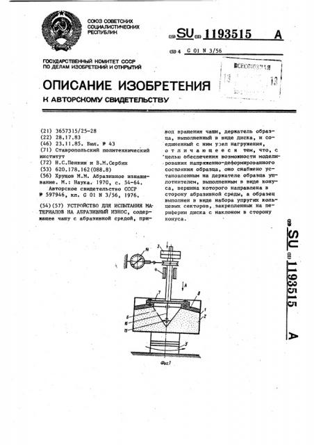 Устройство для испытания материалов на абразивный износ (патент 1193515)