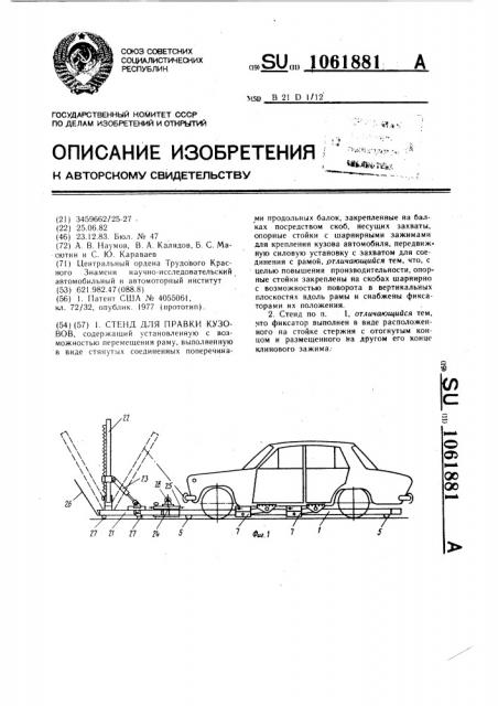Стенд для правки кузовов (патент 1061881)