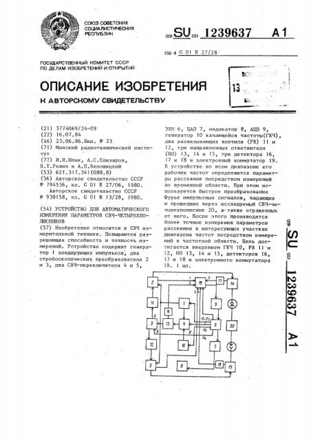 Устройство для автоматического измерения параметров свч- четырехполюсников (патент 1239637)