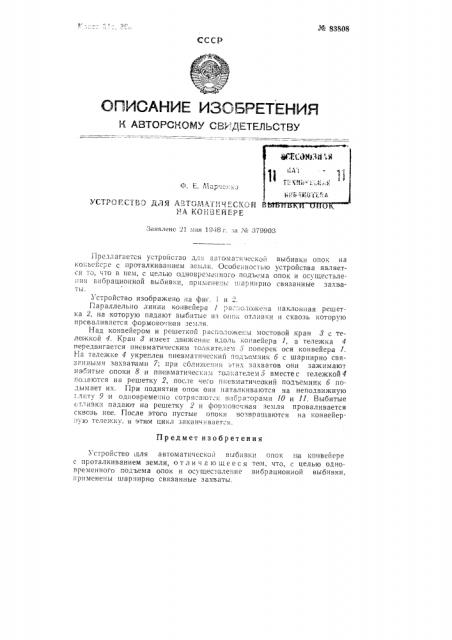 Устройство для автоматической выбивки опок на конвейере (патент 83808)