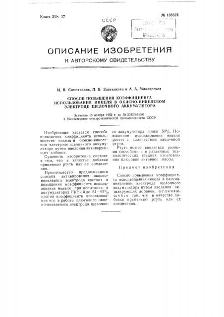 Способ повышения коэффициента использования никеля в окисно- никелевом электроде щелочного аккумулятора (патент 108324)