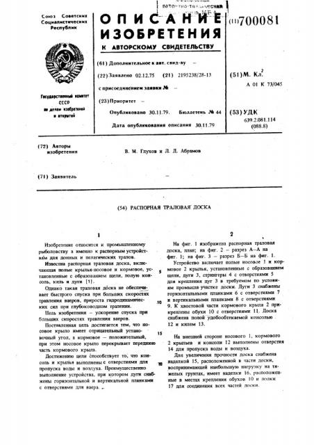 Роторная траловая доска (патент 700081)