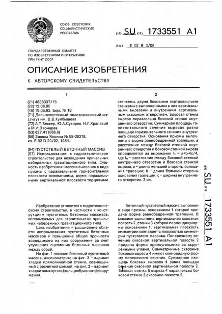Пустотелый бетонный массив (патент 1733551)