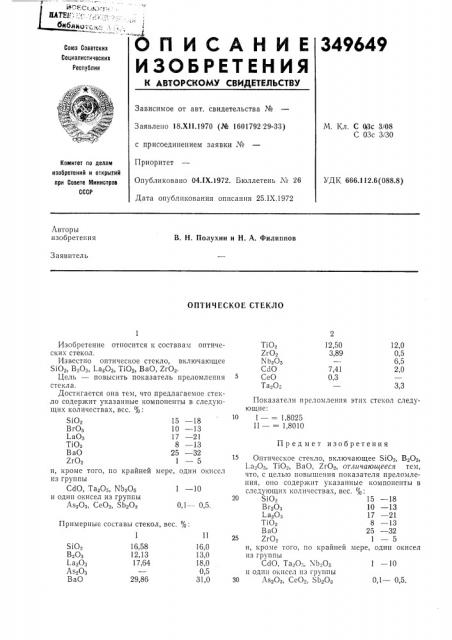 Оптическое стекло (патент 349649)