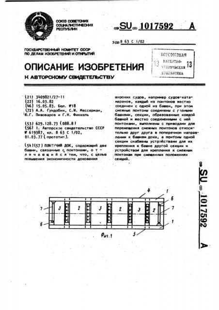 Плавучий док (патент 1017592)