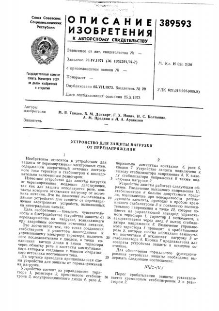 Устройство для защиты нагрузки от перенанряжений (патент 389593)