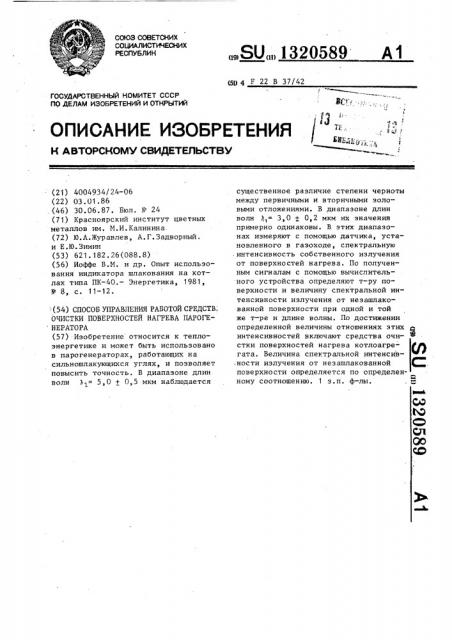 Способ управления работой средств очистки поверхностей нагрева парогенератора (патент 1320589)