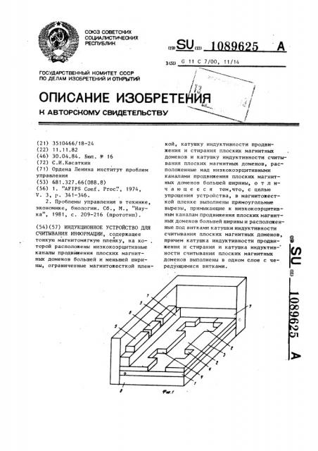 Индукционное устройство для считывания информации (патент 1089625)