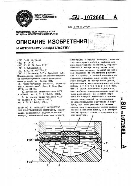 Приводное устройство для коммутационных аппаратов (патент 1072660)