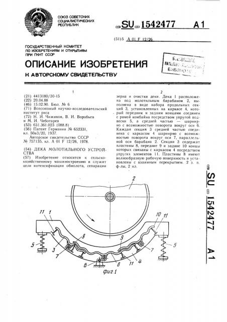 Дека молотильного устройства (патент 1542477)