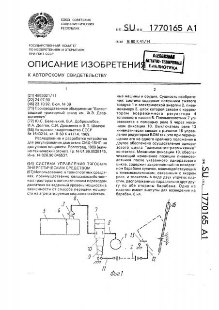 Система управления тяговым энергетическим средством (патент 1770165)